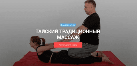 [Максим Волков] Тайский традиционный массаж (2022)