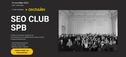[А.Паньшин, С.Торкунов, А. Кузовлев и др.] SEO Club SPB. Сентябрь (2022)