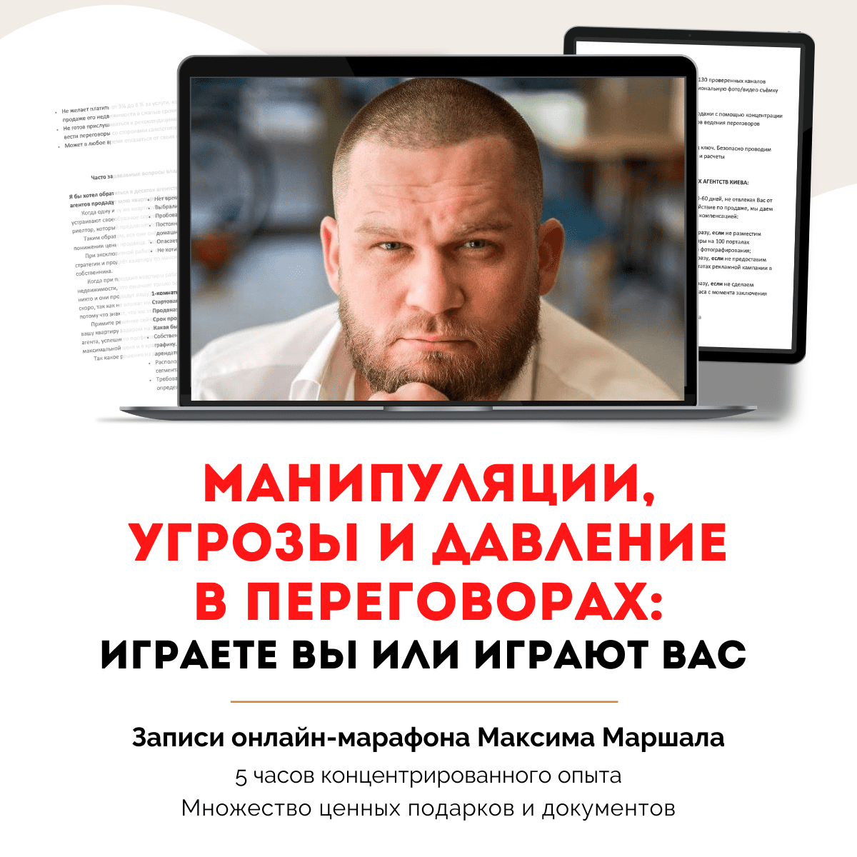 [Максим Маршал] Манипуляции, угрозы и давление в переговорах (2022)