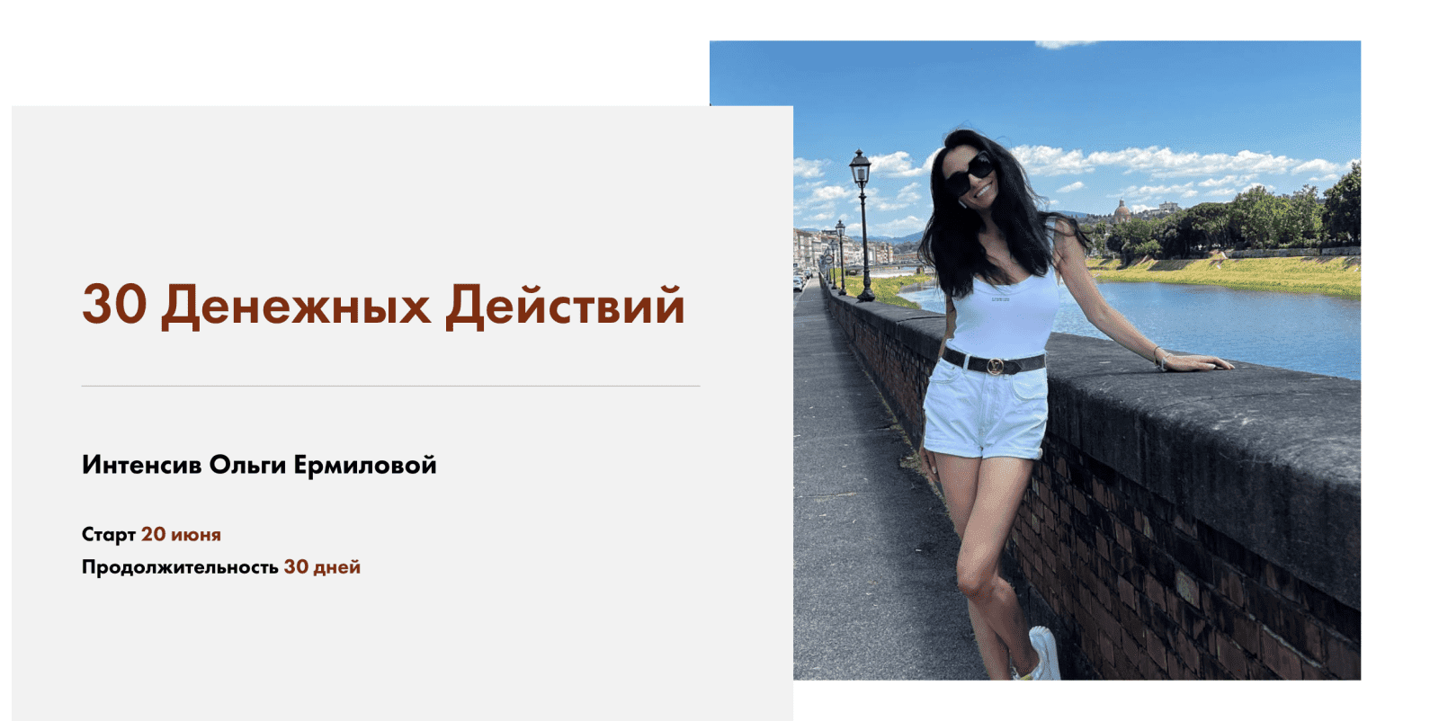 [Ольга Ермилова] Интенсив "30 Денежных Действий" (2022)