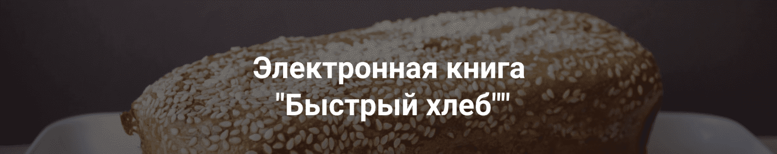 [Хариприя] [Первая Вега Онлайн Школа] Книга "Быстрый хлеб" (2022)