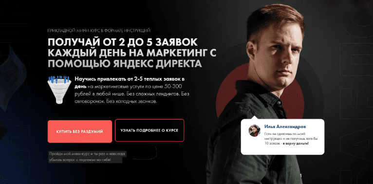 [Илья Александров] Получай от 2 до 5 заявок каждый день на маркетинг с помощью яндекс директа (2022)