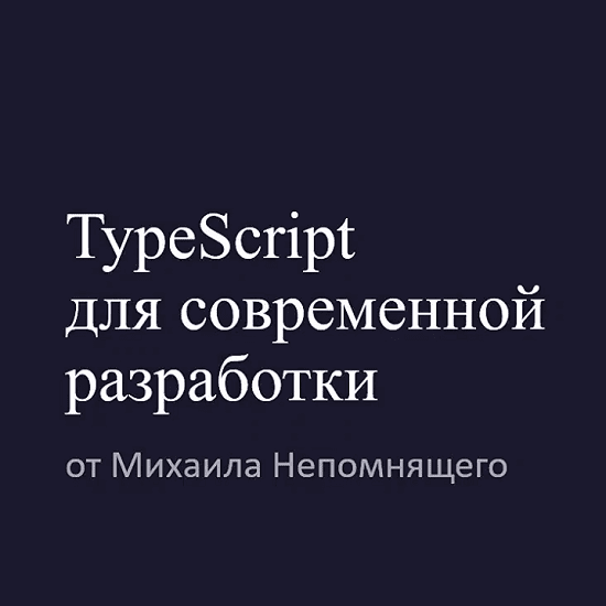 [Михаил Непомнящий] [stepik] TypeScript для современной разработки (2022)
