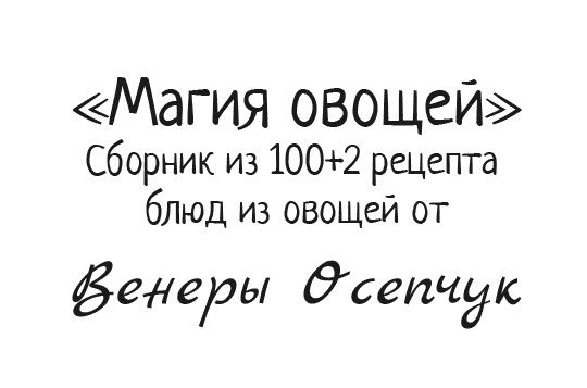 [Венера Осепчук] Магия овощей (2022)