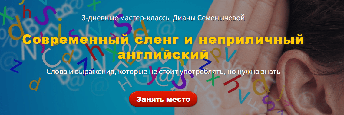 [Диана Семенычева] Современный сленг и неприличный английский. Хочу интенсив (2022)