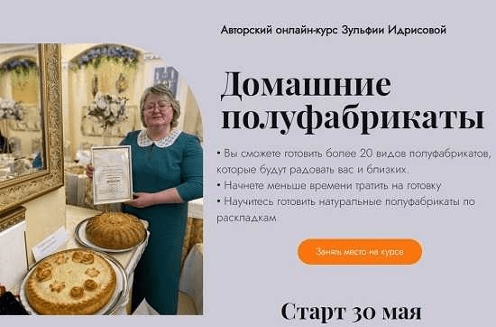 [Зульфия Идрисова] Домашние полуфабрикаты (2022)