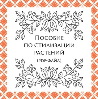[Екатерина Свирина] [kancerina] Пособие по стилизации растений (2022)