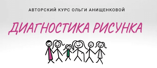 [Ольга Онищенкова] Диагностика рисунка (2022)