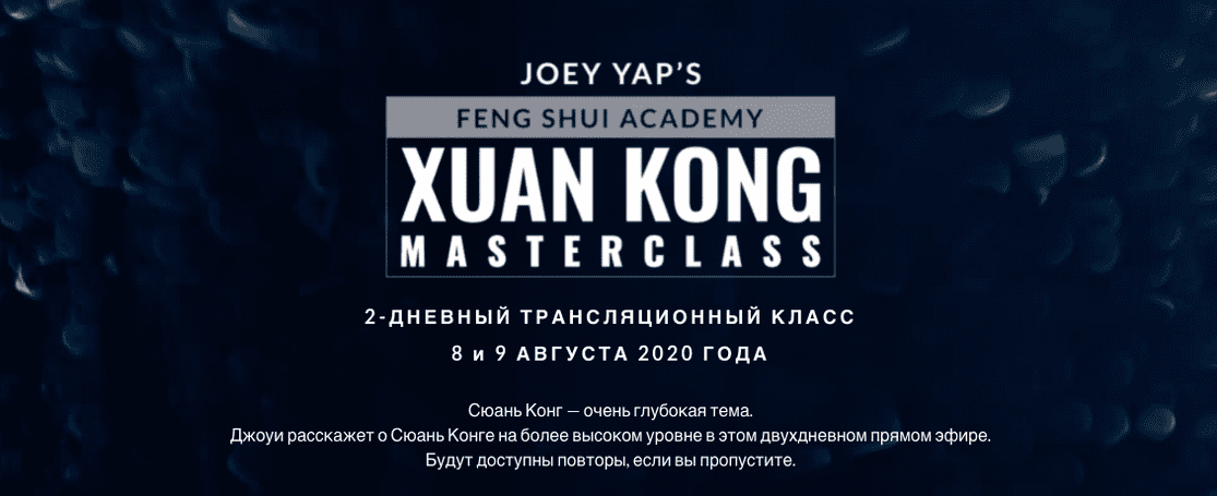 [Joey Yap] Сюань Кун Фэн Шу (2022)