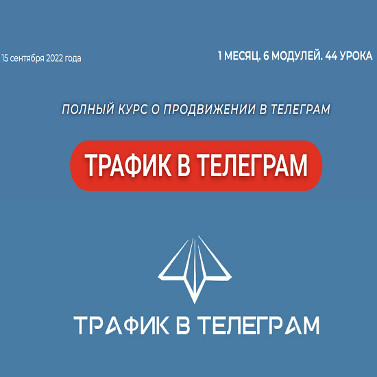 [Р. Гибадуллин, Л. Гибадуллина, А. Гучинов, Ш. Браун] [Telegram Hero] Трафик в Телеграм (2022)