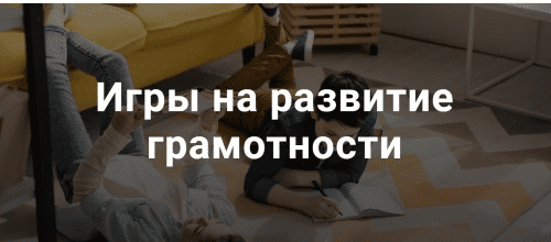 [Татьяна Кучинко] Игры на развитие грамотности (2022)