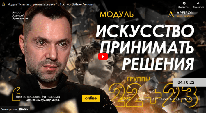 [Алексей Арестович] Искусство принимать решения. Занятие 1 (2022)
