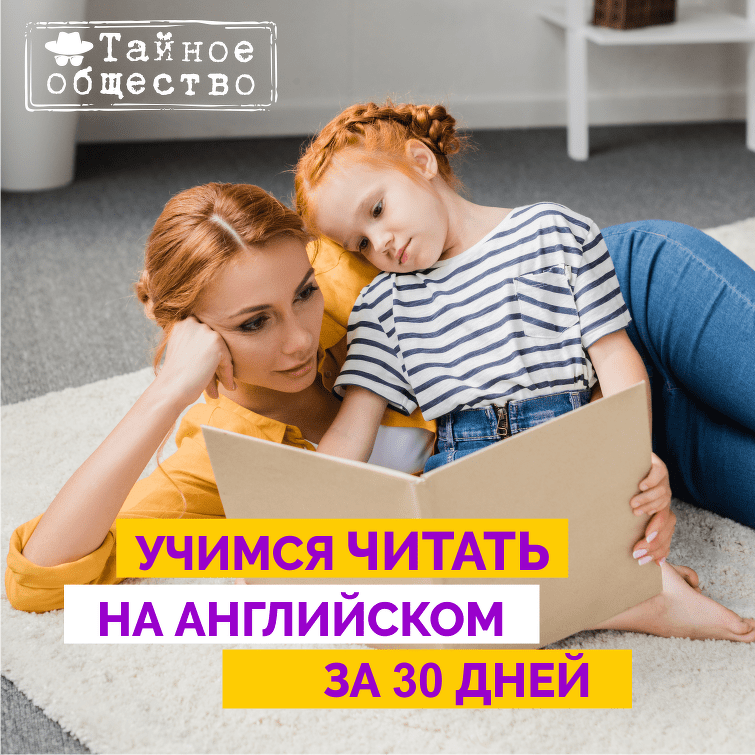 [Рената Кирилина] Учимся читать на английском за 30 дней (2022)