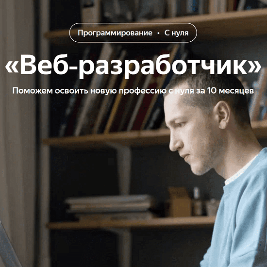 [Яндекс.Практикум] Веб-разработчик. Часть 2 из 10 (2022)