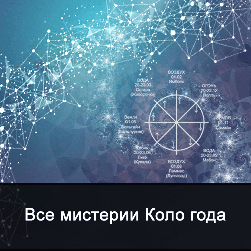 [Ксения Меньшикова] Все мистерии из цикла Коло года (2022)