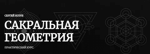 [Сергей Козуб] [Амальгама] Сакральная геометрия в практике создания магических предметов (2022)