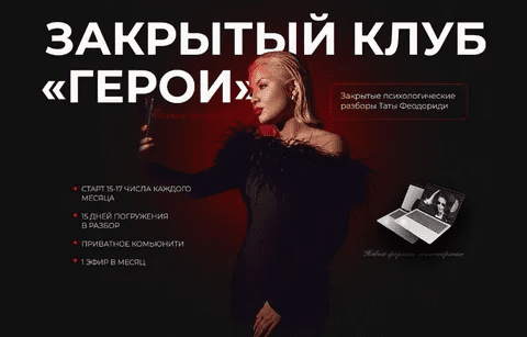 [Тата Феодориди] Закрытый клуб Герои. Сентябрь (2022)