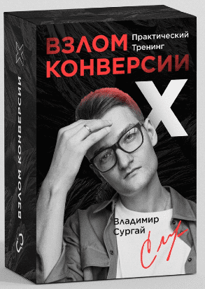 [Владимир Сургай] Взлом Конверсии Х: Заочное Прохождение (2022)