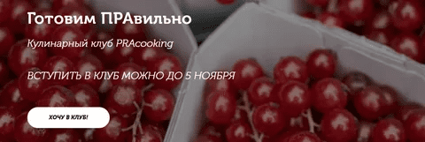 [Пракукинг] Кулинарный клуб "Готовим правильно". Сентябрь (2022)