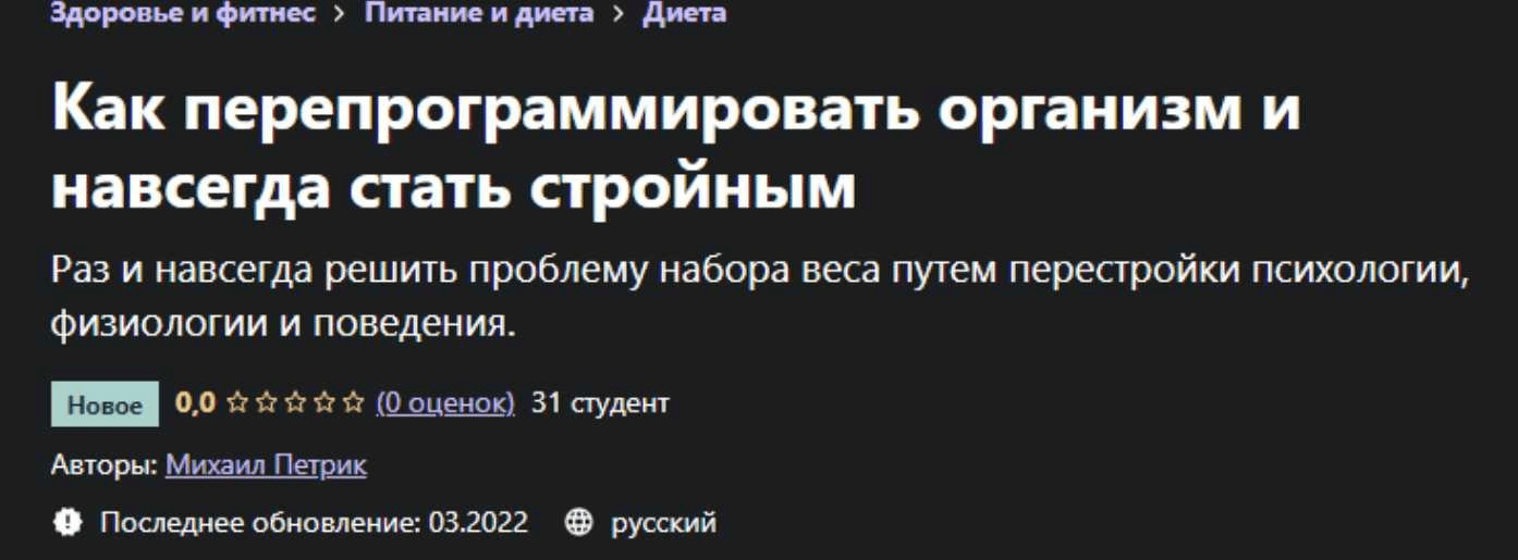 [Доктор Петрик] Как перепрограммировать организм и навсегда стать стройным (2022)