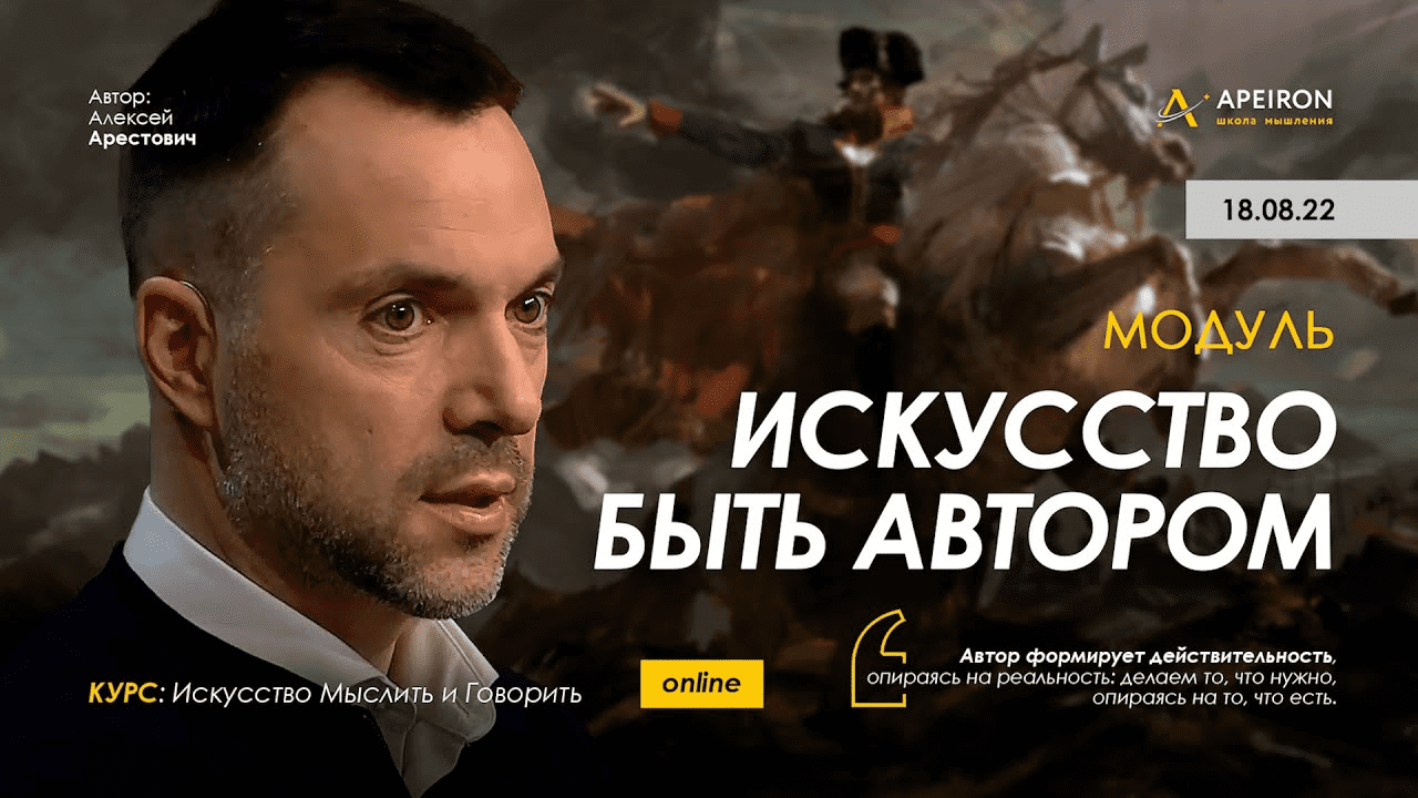[Алексей Арестович] [Apeiron] Модуль "Искусство быть автором". Части 1-5 (2022)