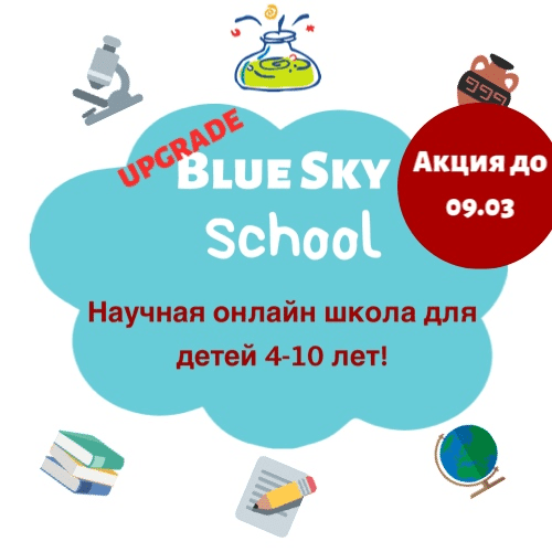 [Blue Sky English] Научная онлайн школа для детей 4-10 лет (2022)