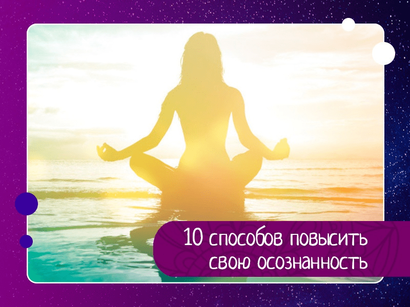 [Метадух] Как повысить осознанность человека (2022)
