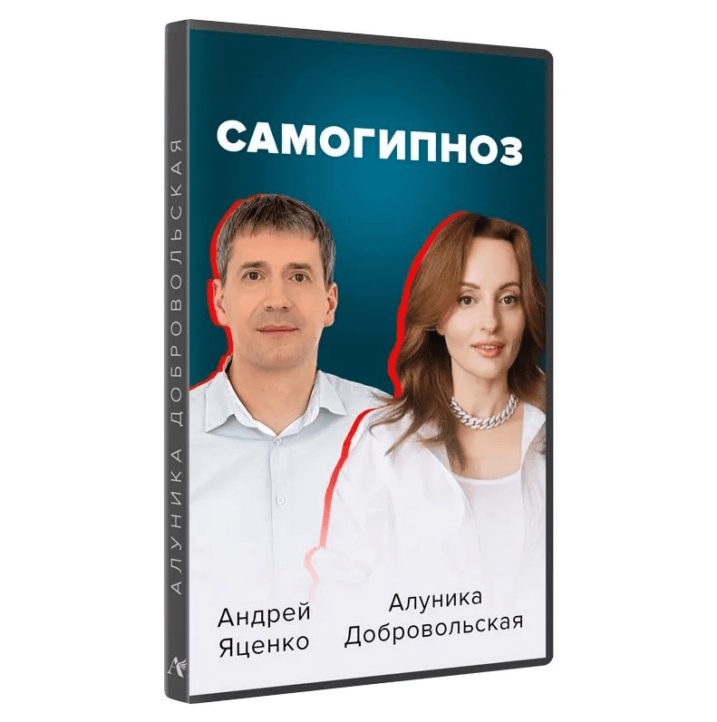 [Алуника Добровольская, Андрей Яценко] Самогипноз. Гармония и сила внутри тебя (2022)
