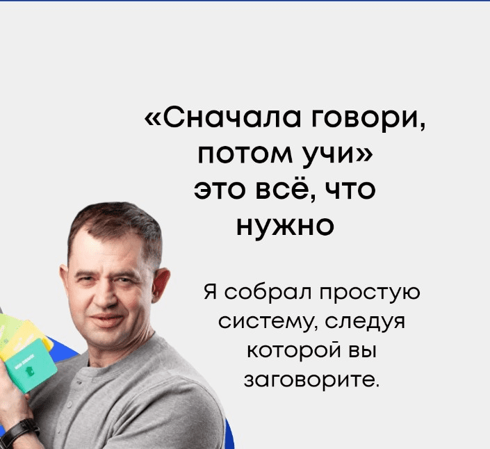 [Дмитрий Гурбатов] Сначала говори, потом учи! (2022)