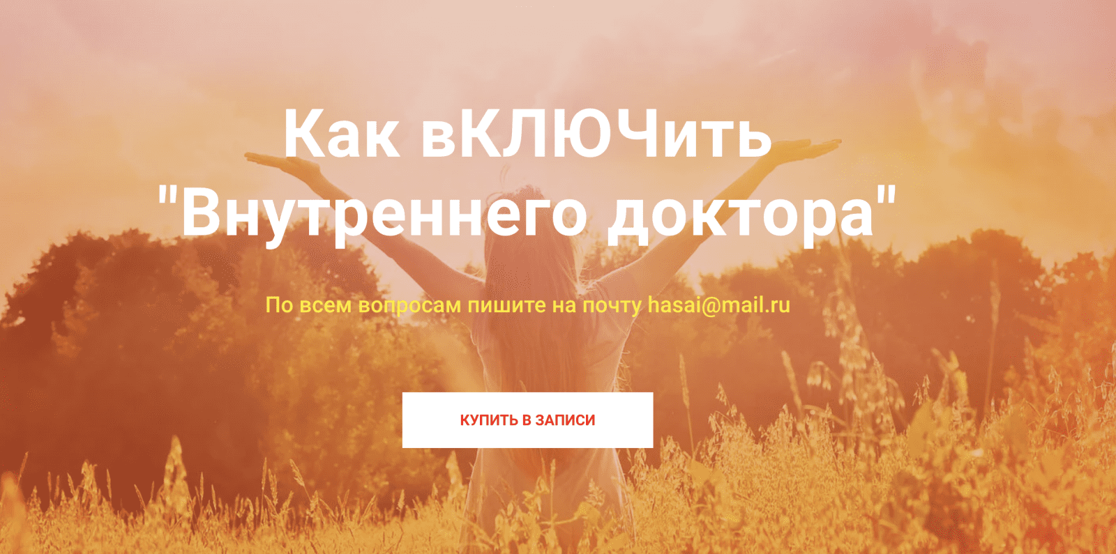 [Хасай Алиев] [Метод Ключ] Как вКЛЮЧить "Внутреннего доктора" (2022)
