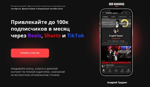 [Андрей Грудин. Блогер-миллионик] Привлекайте до 100к подписчиков в месяц через Reels, Shorts и TikTok (2022)