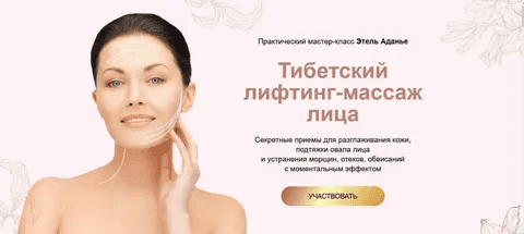 [Этель Аданье] Тибетский лифтинг-массаж лица. Тариф Углубленный (2022)