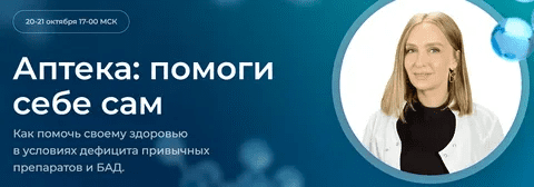 [Ольга Гофман] Аптека: помоги себе сам (2022)