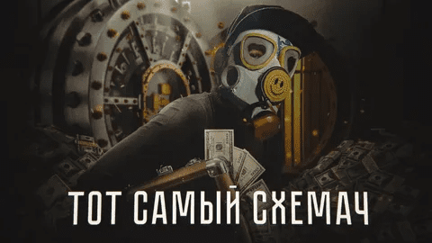 [Тимур Кадыров] Тот самый схемач (2022)