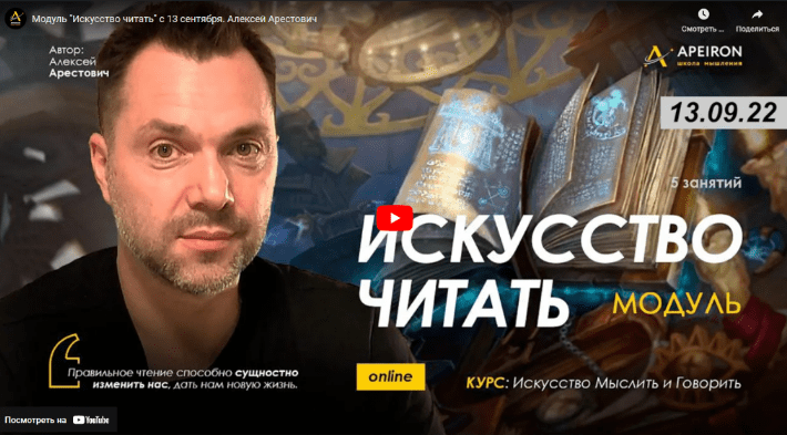 [Алексей Арестович] [Apeiron] Модуль "Искусство читать". Занятие 4 (2022)