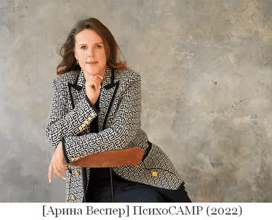 [Арина Веспер] ПсихоCAMP (2022)