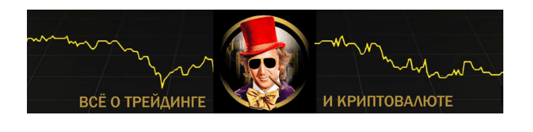 [Willy Wonka] WorkShop 2.0: Стратегия торговли по тренду от Willy Wonka с доходностью до 40% в день (2022)