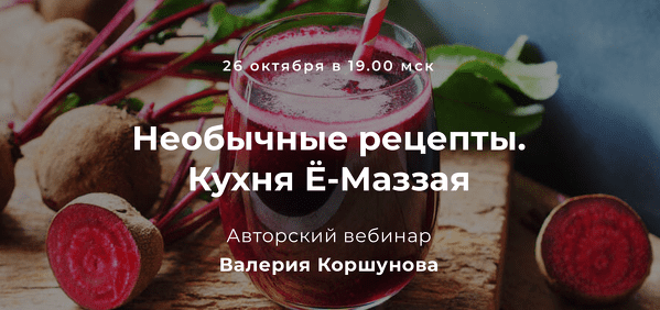 [Валерий Коршунов] Необычные рецепты. Кухня Ё-Маззая (2022)