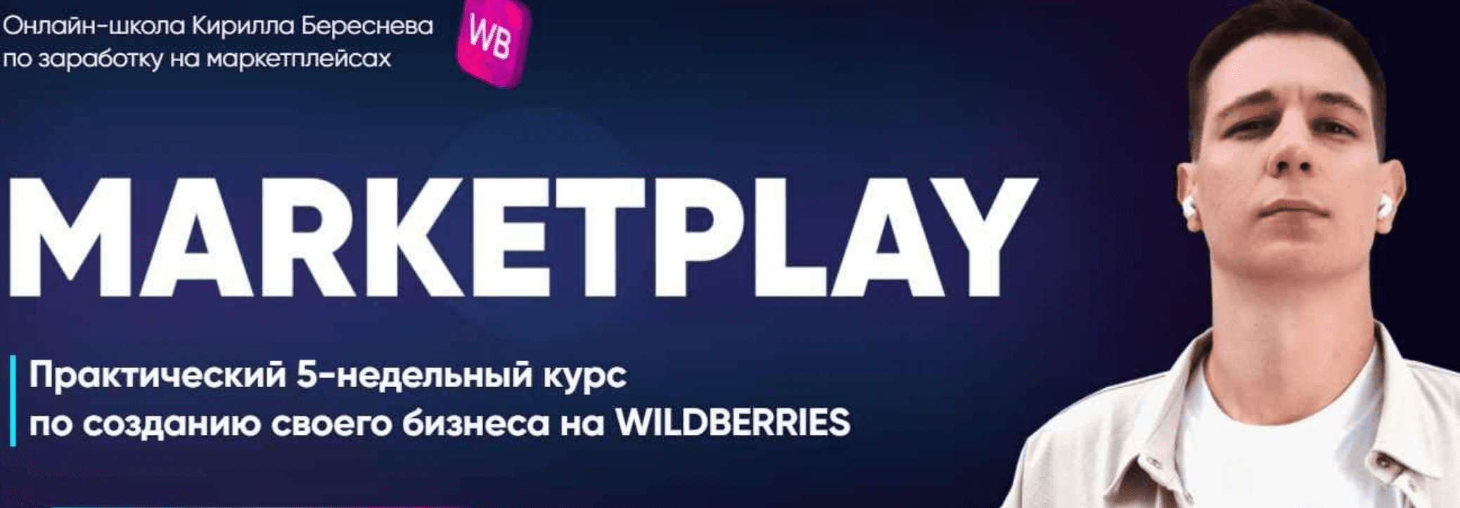 [Кирилл Береснев] Экосистема по созданию своего бизнеса на Wildberries - Marketplay. Полный тариф (2022)