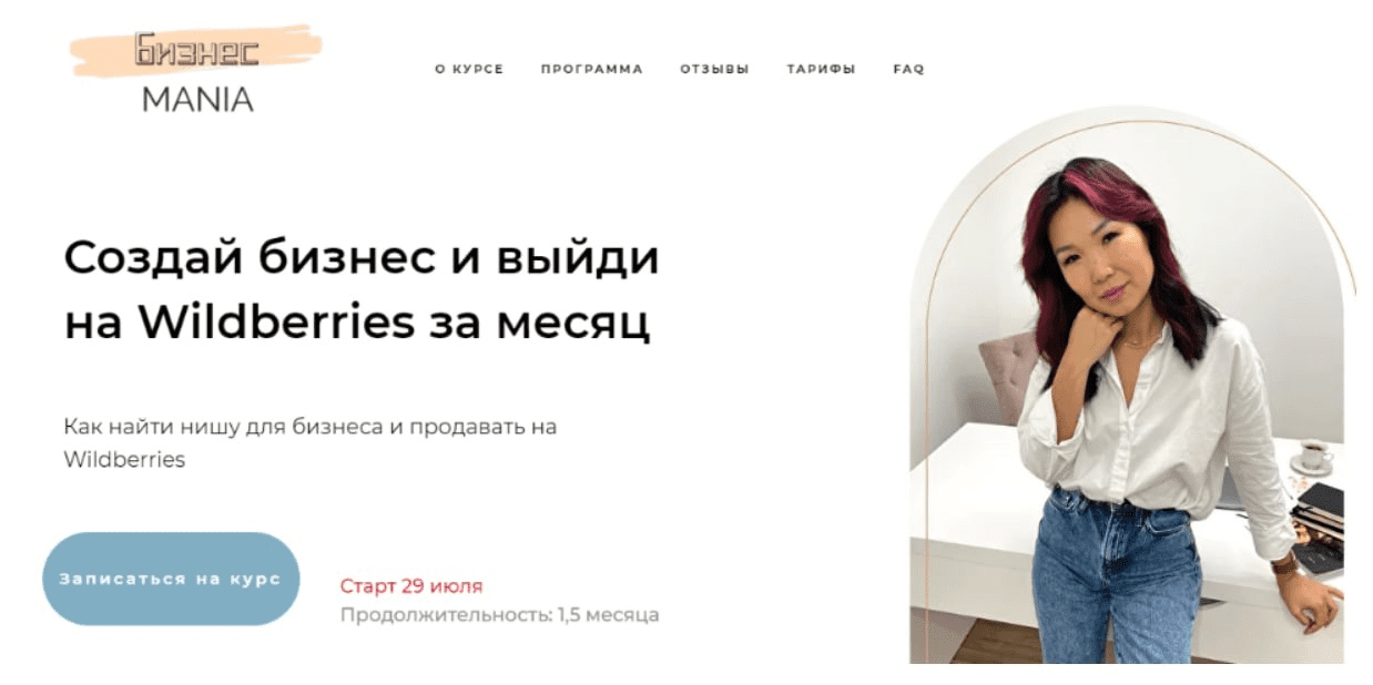 [Майя Драган] Бизнесmania 6.0. Создай бизнес и выйди на Wildberries за месяц (2021)