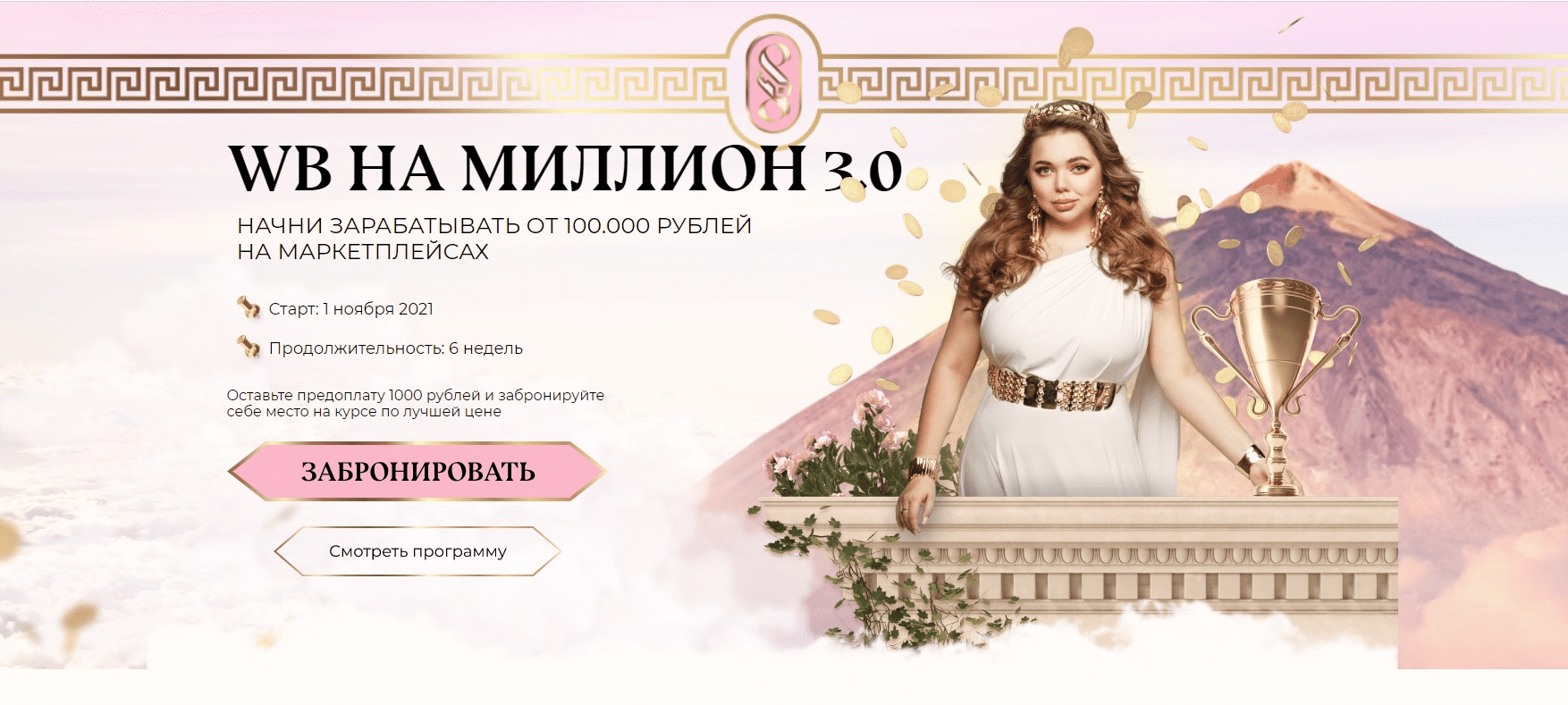 [Софи Азарова] WB на миллион 3.0. 3 поток (2021)