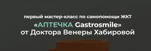 [Венера Хабирова] Самопомощь ЖКТ: аптечка Gastrosmile (2022)