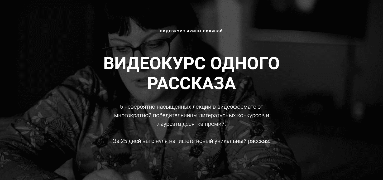 [Ирина Соляная] Курс одного рассказа (2022)