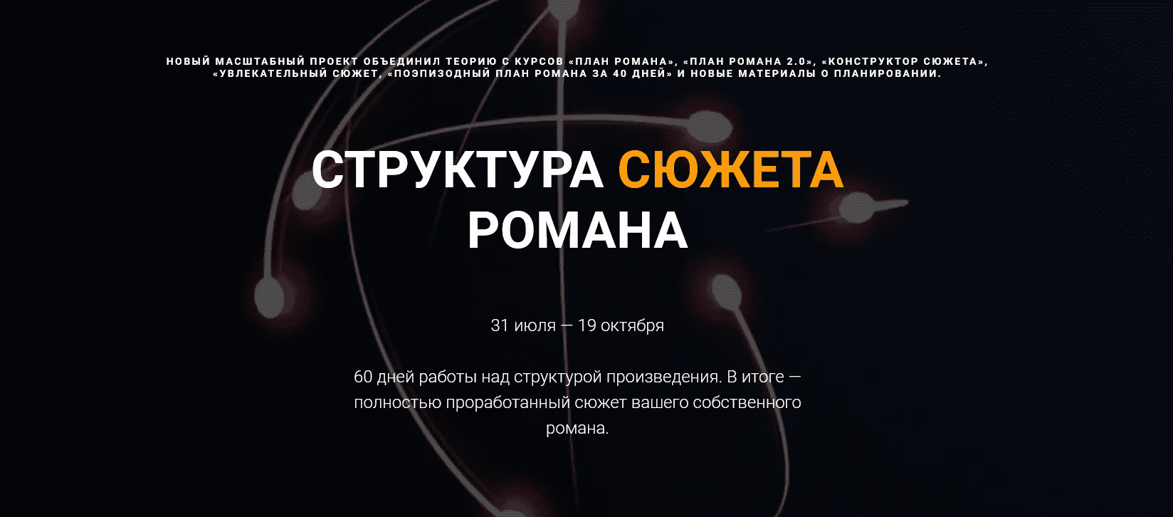[Курсы писательского мастерства] Структура сюжета романа (2022)