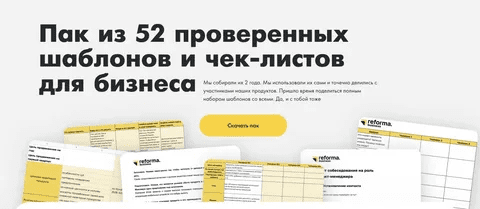 [Reforma] Пак из 52 проверенных шаблонов и чек-листов для бизнеса (2022)