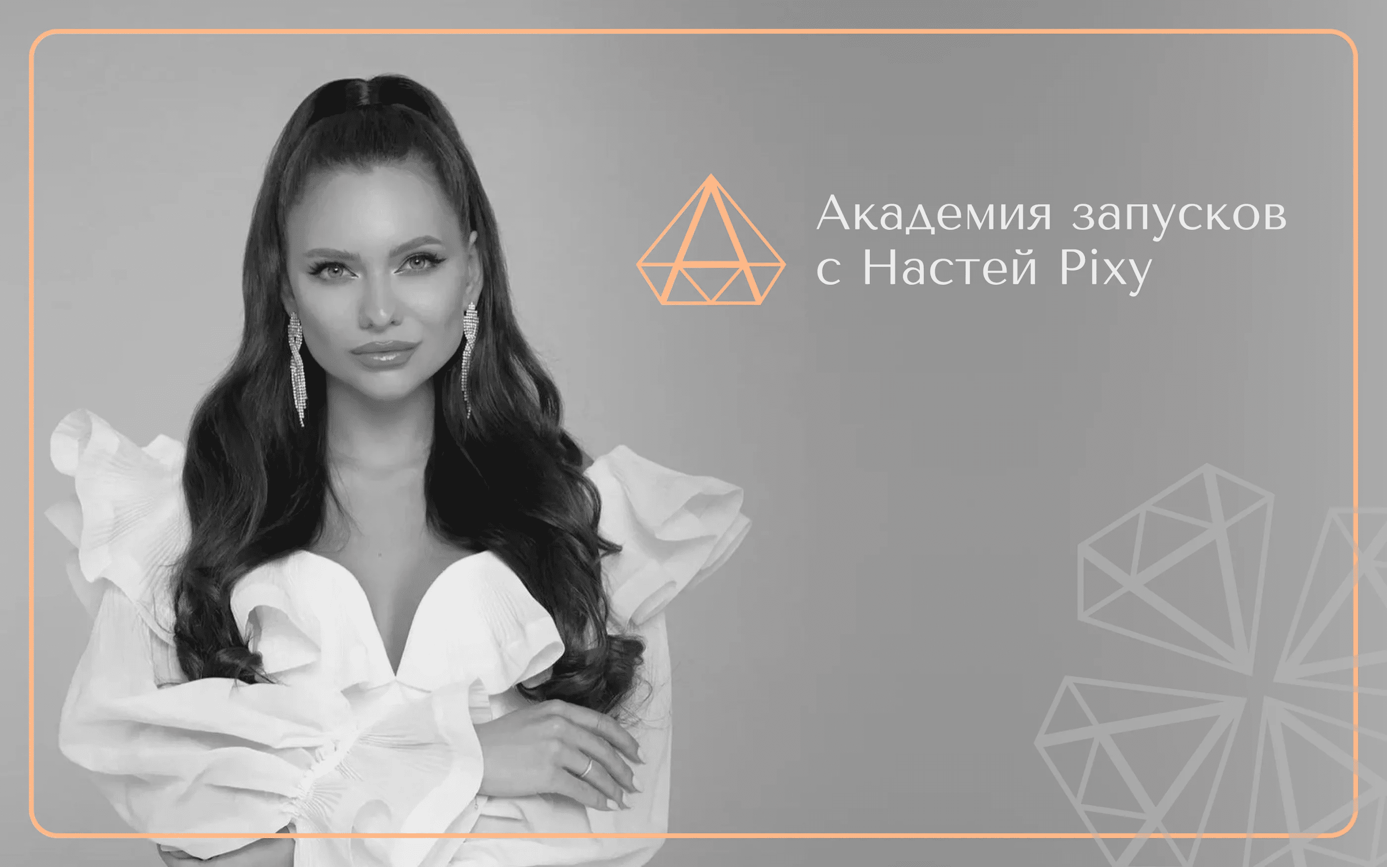 [Настя Pixy] Академия запусков 5.0. Тариф VIP (2022)