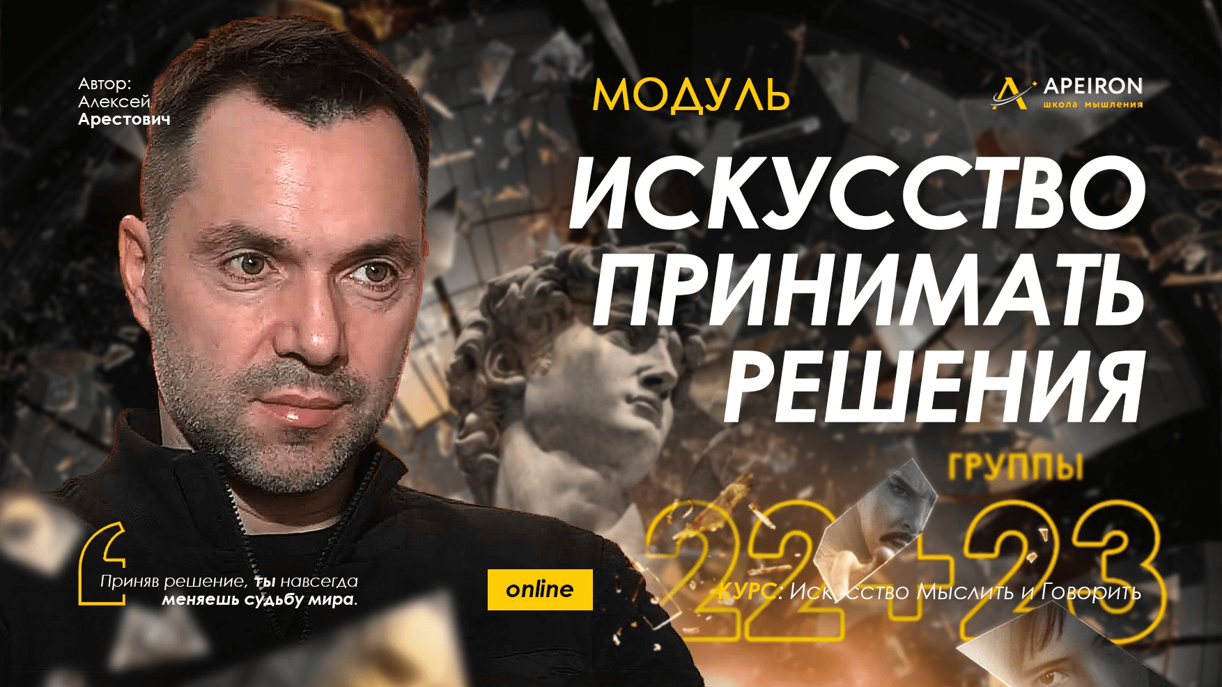 [Алексей Арестович] [Apeiron] Искусство принимать решения. Занятие 3 (2022)