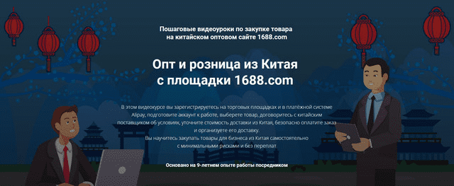 [Дмитрий Жарников] Опт и розница из Китая с площадки 1688.com. Полный (2022)