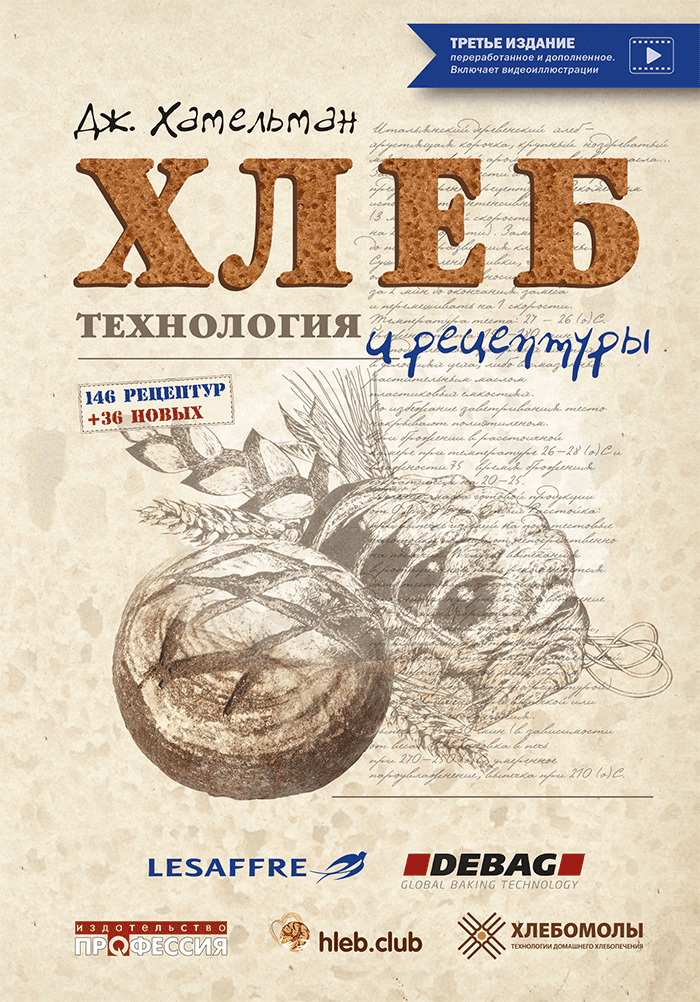 [Джеффри Хамельман] [Издательство Профессия] Хлеб. Технология и рецептуры. Третье издание (2022)