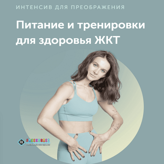 [Виктория Боровская] Интенсив для преображения. Питание и тренировки для здоровья жкт (2022)